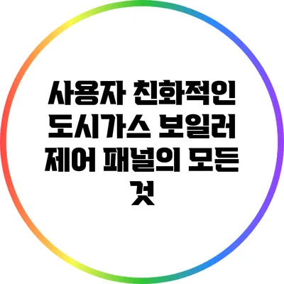 사용자 친화적인 도시가스 보일러 제어 패널의 모든 것