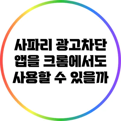 사파리 광고차단 앱을 크롬에서도 사용할 수 있을까?