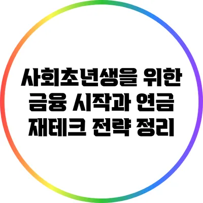 사회초년생을 위한 금융 시작과 연금 재테크 전략 정리