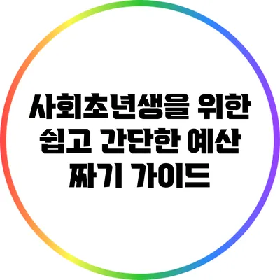 사회초년생을 위한 쉽고 간단한 예산 짜기 가이드