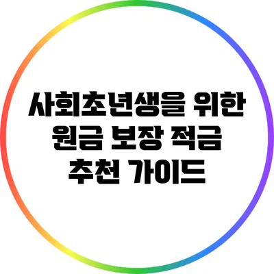 사회초년생을 위한 원금 보장 적금 추천 가이드