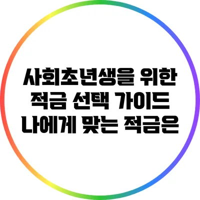사회초년생을 위한 적금 선택 가이드: 나에게 맞는 적금은?