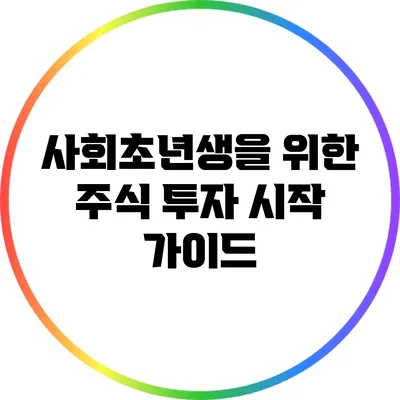 사회초년생을 위한 주식 투자 시작 가이드