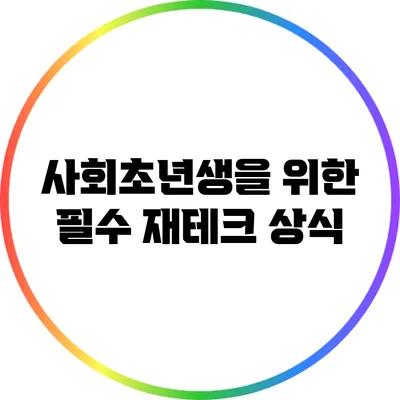 사회초년생을 위한 필수 재테크 상식