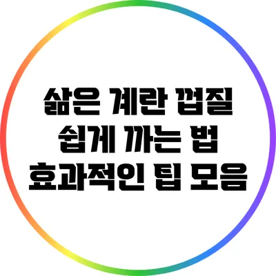 삶은 계란 껍질 쉽게 까는 법: 효과적인 팁 모음