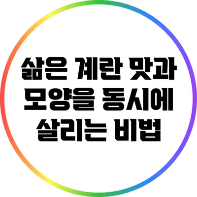 삶은 계란: 맛과 모양을 동시에 살리는 비법