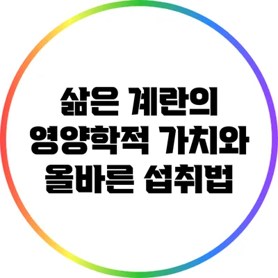 삶은 계란의 영양학적 가치와 올바른 섭취법