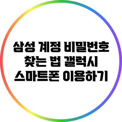 삼성 계정 비밀번호 찾는 법: 갤럭시 스마트폰 이용하기