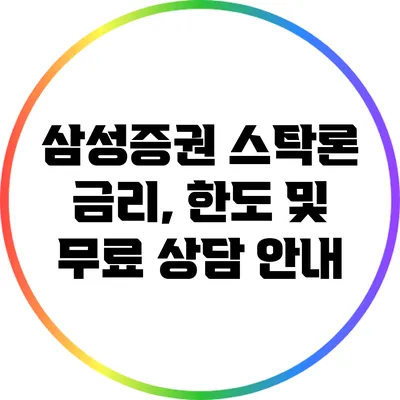 삼성증권 스탁론: 금리, 한도 및 무료 상담 안내