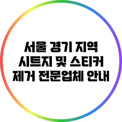 서울 경기 지역 시트지 및 스티커 제거 전문업체 안내