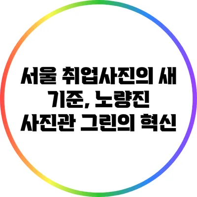 서울 취업사진의 새 기준, 노량진 사진관 그린의 혁신