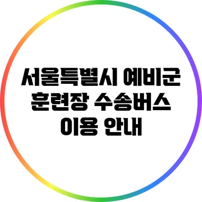 서울특별시 예비군 훈련장 수송버스 이용 안내