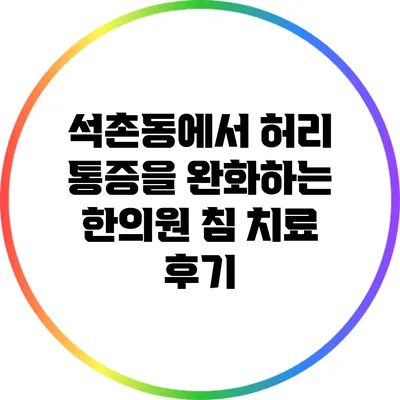 석촌동에서 허리 통증을 완화하는 한의원 침 치료 후기