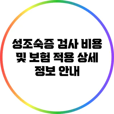 성조숙증 검사 비용 및 보험 적용 상세 정보 안내
