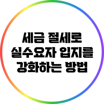 세금 절세로 실수요자 입지를 강화하는 방법