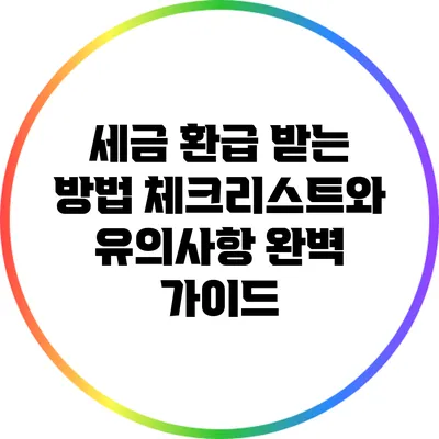 세금 환급 받는 방법: 체크리스트와 유의사항 완벽 가이드