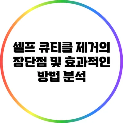 셀프 큐티클 제거의 장단점 및 효과적인 방법 분석