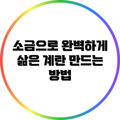 소금으로 완벽하게 삶은 계란 만드는 방법