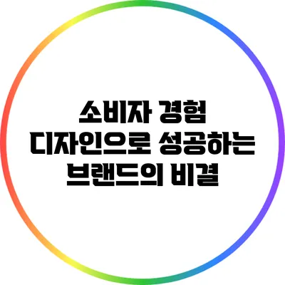 소비자 경험 디자인으로 성공하는 브랜드의 비결