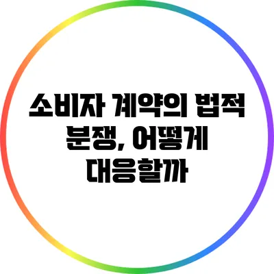소비자 계약의 법적 분쟁, 어떻게 대응할까?