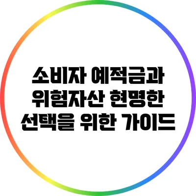 소비자 예적금과 위험자산: 현명한 선택을 위한 가이드