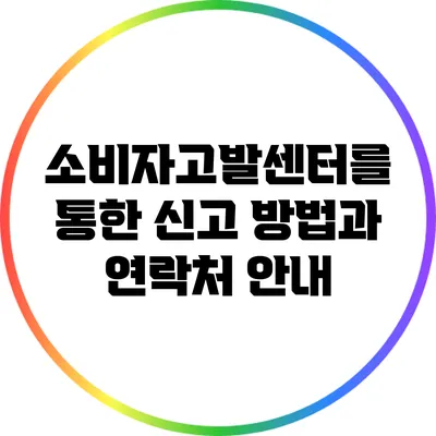 소비자고발센터를 통한 신고 방법과 연락처 안내