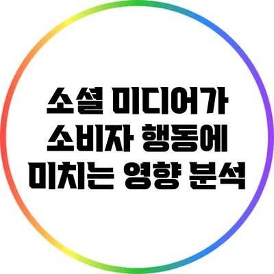 소셜 미디어가 소비자 행동에 미치는 영향 분석