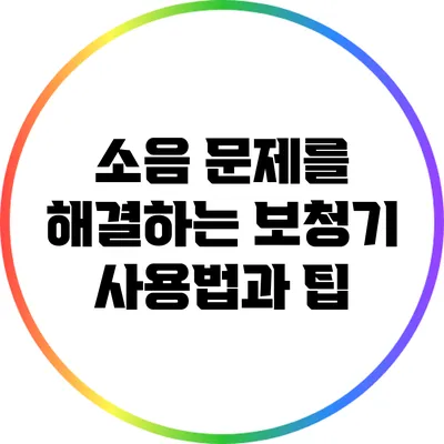 소음 문제를 해결하는 보청기 사용법과 팁