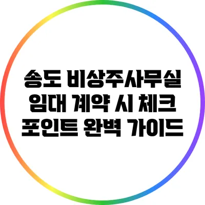 송도 비상주사무실 임대 계약 시 체크 포인트 완벽 가이드