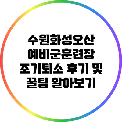 수원화성오산 예비군훈련장 조기퇴소 후기 및 꿀팁 알아보기