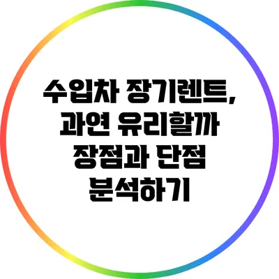 수입차 장기렌트, 과연 유리할까? 장점과 단점 분석하기