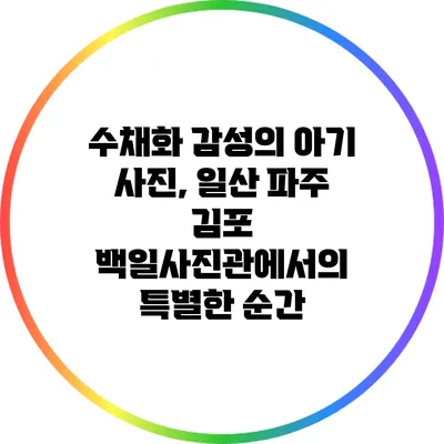 수채화 감성의 아기 사진, 일산 파주 김포 백일사진관에서의 특별한 순간