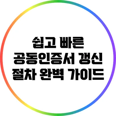 쉽고 빠른 공동인증서 갱신 절차 완벽 가이드