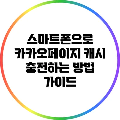 스마트폰으로 카카오페이지 캐시 충전하는 방법 가이드