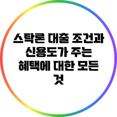 스탁론 대출 조건과 신용도가 주는 혜택에 대한 모든 것