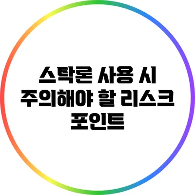 스탁론 사용 시 주의해야 할 리스크 포인트