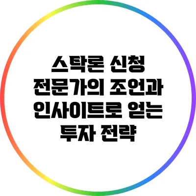 스탁론 신청: 전문가의 조언과 인사이트로 얻는 투자 전략