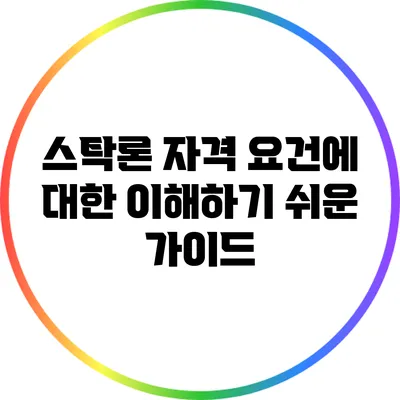 스탁론 자격 요건에 대한 이해하기 쉬운 가이드