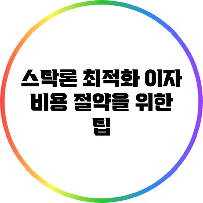 스탁론 최적화: 이자 비용 절약을 위한 팁