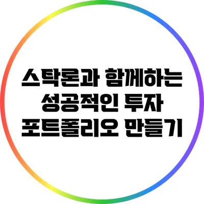 스탁론과 함께하는 성공적인 투자 포트폴리오 만들기