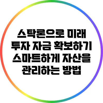 스탁론으로 미래 투자 자금 확보하기: 스마트하게 자산을 관리하는 방법