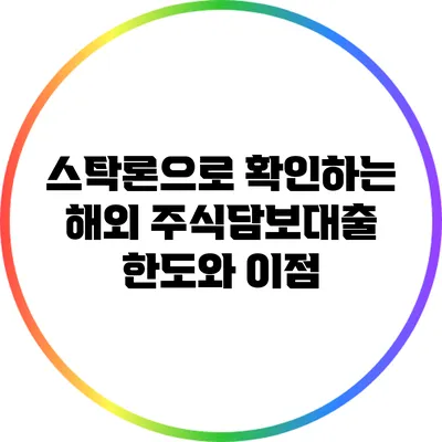 스탁론으로 확인하는 해외 주식담보대출 한도와 이점