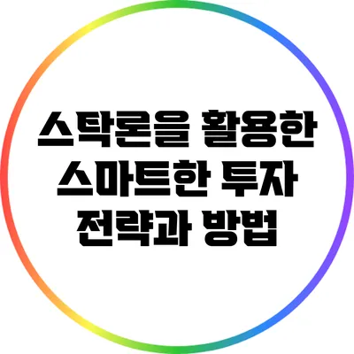 스탁론을 활용한 스마트한 투자 전략과 방법