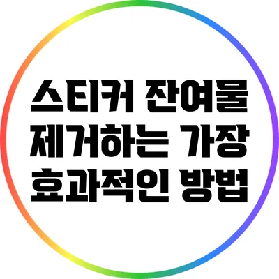 스티커 잔여물 제거하는 가장 효과적인 방법