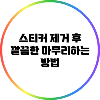 스티커 제거 후 깔끔한 마무리하는 방법