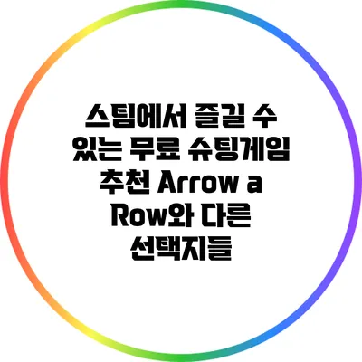 스팀에서 즐길 수 있는 무료 슈팅게임 추천: Arrow a Row와 다른 선택지들