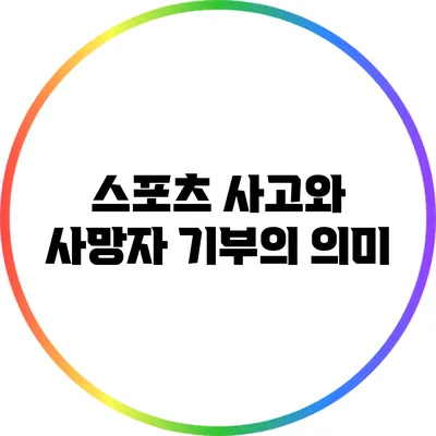 스포츠 사고와 사망자 기부의 의미