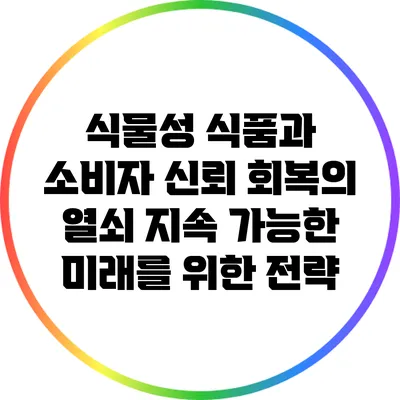 식물성 식품과 소비자 신뢰 회복의 열쇠: 지속 가능한 미래를 위한 전략