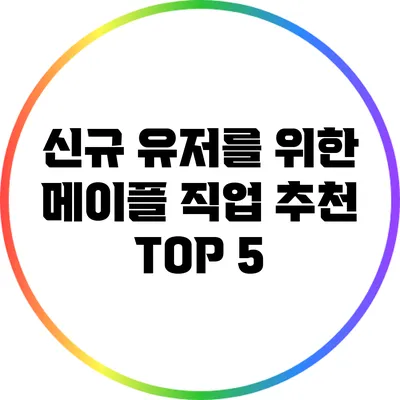 신규 유저를 위한 메이플 직업 추천 TOP 5