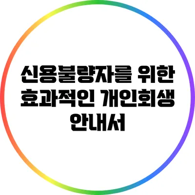 신용불량자를 위한 효과적인 개인회생 안내서
